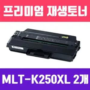 [굿야드] 삼성 MLT-K250XL (2개묶음/검정/특/고/ 재생토너/5000매/KG Y)