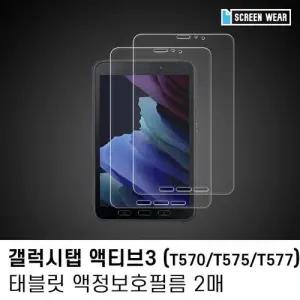 (2매)갤럭시탭 액티브3 8.0 고투명 액정보호필름 W7D84F3