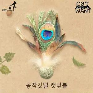 간식 캣닢볼 고양이 공작깃털 캣완트 (WFJ7SHF)