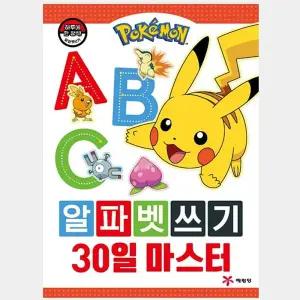 금비가 포켓몬스터 알파벳 쓰기 30일 마스터 쉽게쓰는알파벳