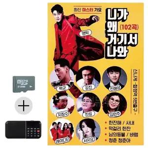 [하프클럽/]여름 휴가 SD카드   효도라디오 최신 마스터가요 영탁 니가 왜 거