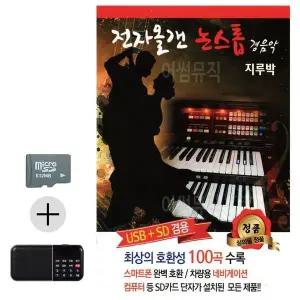 [하프클럽/]여름 휴가 필수품 SD카드 효도 라디오 전자 올갠 경음악 송출 장