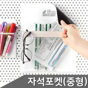 [하프클럽/]고무자석 포켓수납 중형 1개입 자석수납함 냉장고자석