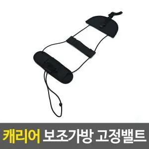 [하프클럽/]캐리어보조가방끈 캐리어 보조가방 고정밸트
