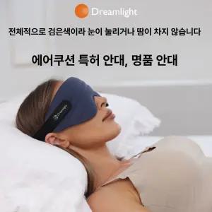 드림라이트 4S 에어 빛차단 4세대 암막 3D 수면안대