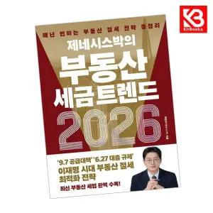 카드10%+책갈피) 제네시스박의 부동산 세금 트렌드 2026 책