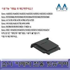 [하프클럽/]DSLR 카메라용 블랙 호환 핫슈 커버