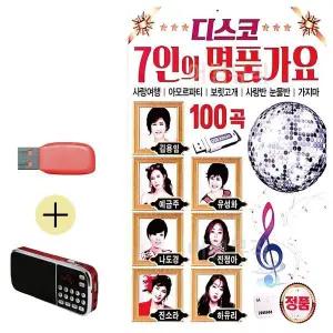 [하프클럽/]부모님 선물 앨범 USB   효도라디오 7인의 명품가요 디스코