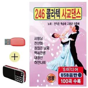 [하프클럽/]부모님 선물 앨범 USB   효도라디오 246 콜라텍 사교댄스