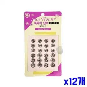 [콩심팥심]bns 의류 부자재 똑딱이 단추 원색 소 x12개 수예부자재