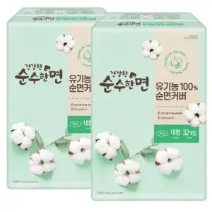 [순수한면] 깨끗한나라 건강한 순수한면 유기농100% 순면커버 날개형 대형 32Px2팩