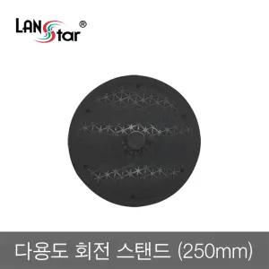 랜스타 LS-RST25 다용도 회전 스탠드 250mm