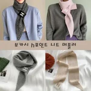 보카시 H포인트 니트 머플러 스카프 겨울머플러 쁘띠머플러 니트머플러 고리머플러