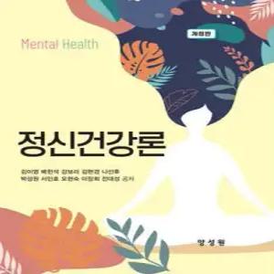 정신건강론 (개정판)
