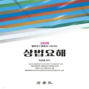 2026 상법요해 /법무사/변호사 시험대비