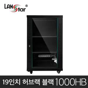 랜스타 LS-1000HB 허브랙 검정 18U 1000x600x600 통신랙 국제규격