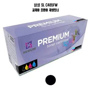 NEWUM 재생토너 교체호환 삼성 SL C485FW 검정재사용잉크 교체형 블랙재 오피스 스용