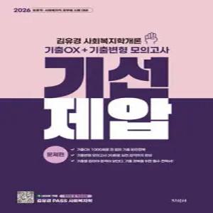 2026 기선제압 김유경 사회복지학개론 기출OX+기출변형 모의고사 /보호직·사회복지직 공무원 시험 대비