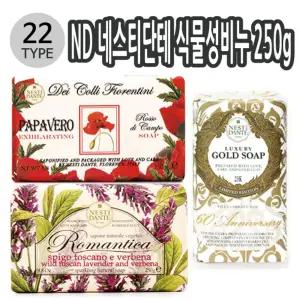 ND 이태리 네스티단테 식물성비누 250g 38종 택1미용 세수 세안 다용도 성비누 향기 수제 고급 자연