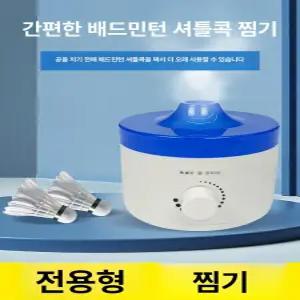 셔틀콕습도조절통 배드민턴콕가습기 스티머 스팀기