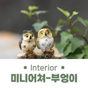 미니어처 하우스 공방 전통 한국 기념품 부엉이장식품 크리스마스미니어처