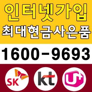 와이파이 인터넷 티비 가입센터 사은품 LG/SK/KT