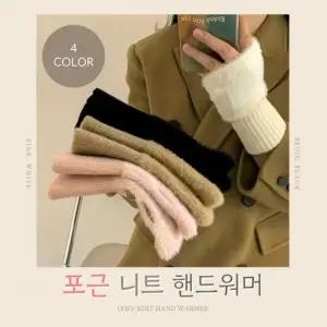 별별창고 니트 핸드워머 팔토시 암워머 여성 장갑 손목토시 반장갑 방한