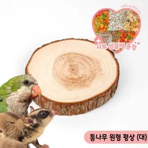 통나무 원형 평상(대) 앵무새 햄스터 휴식 횃대 쉼터