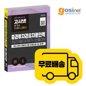 2026 증권투자권유자문인력 최근 시험 다시보기 모의고사 / 고시넷 다나와