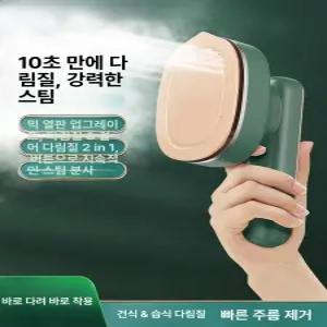 핸드형 미니 스팀다리미 휴대용 작은사이즈 여행용 옷주름