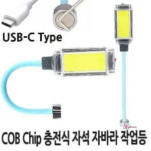 LED USB-C타입 충전식 자바라 COB칩 자석 작업등 랜턴klm151