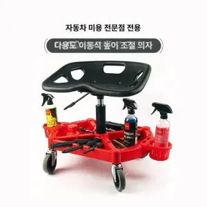 자동차 작업 의자 청소 빨간색 바퀴 카센타 이동 세차 수리