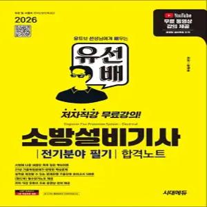 2026 시대에듀 유선배 소방설비기사 전기분야 필기 합격노트