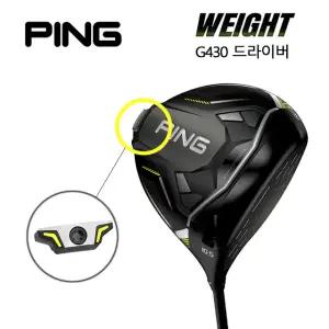 핑 G430 드라이버 무게추 (호환제품)