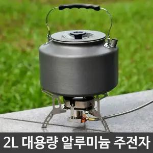 감성 캠핑용 2L 대용량 알루미늄 주전자