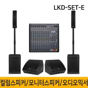 LKD-SET-E 3400W 12인치 컬럼어레이스피커 모니터스피커 콘솔믹서 블루투스 버스킹 공연용 행사용