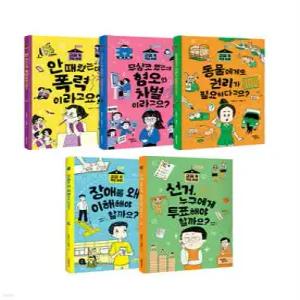 교실 속 작은 사회 1~5 세트 (교실 속 작은 사회 )