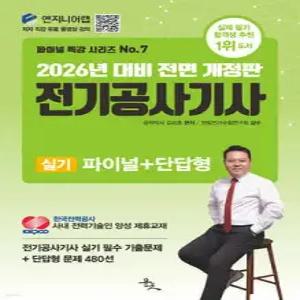 2026 전기공사기사 실기 파이널+단답형