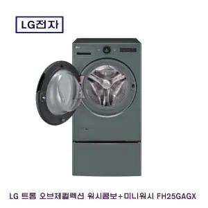 LG 트롬 오브제컬렉션 워시콤보+미니워시 FH25GAGX 세탁건조기세트 전시제품