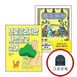 [주니어김영사] 기분 가게 + 브로콜리지만 사랑받고 싶어 (전2권) 세트 1학년 2학기 교과서 수록도서