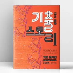 [T멤버십10%+선물] 기출스토리 고2 문학 미래엔(방민호) (2026년) | 생강나무