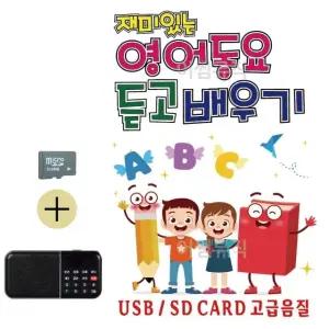 부모님 선물 SD카드 + 효도라디오 재미있는 영어동요 듣고 배우기 (WFKHDDR)