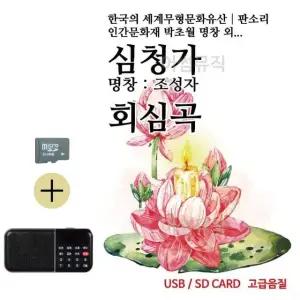 부모님 선물 SD카드 + 효도라디오 뉴 판소리 심청가 회심곡 (WFKHDDE)