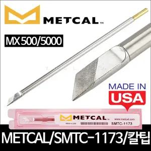 METCAL 메칼 SMTC1173 MX5000 교체형 고주파인두팁 60도 MAX500 칼팁