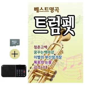 부모님 선물 SD카드 + 효도라디오 베스트 명곡 트럼펫 (WFKJS2P)