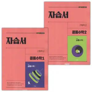비상교육 고등학교 공통수학 1 2 자습서 세트 김원경