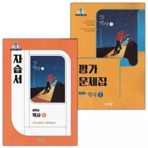 (최신) 비상교육 중학교 역사 1 자습서+평가문제집 중등 세트 이병인 (2022 개정)