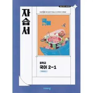(최신) 비상교육 중학교 국어 2-1 자습서 중등 박현숙