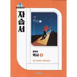 (최신) 비상교육 중학교 역사 1 자습서 중등 이병인 (2022 개정)