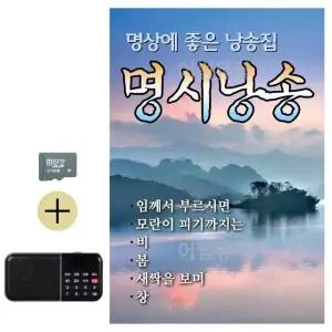 부모님 선물 SD카드 + 효도라디오 명시낭송 (WFKJS7K)